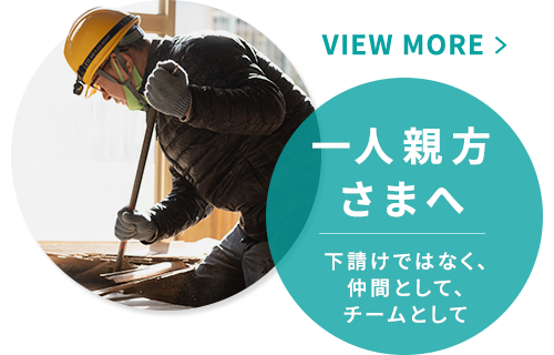 一人親方さまへ